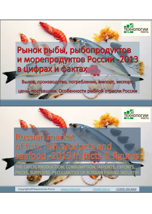 Российский рынок рыбы, рыбопродуктов и морепродуктов – 2013
